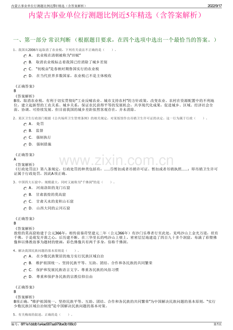 内蒙古事业单位行测题比例近5年精选（含答案解析）.pdf_第1页