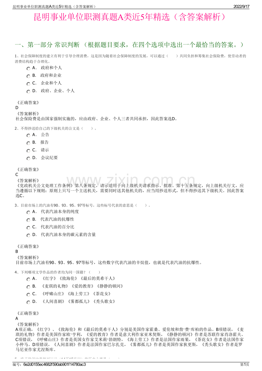 昆明事业单位职测真题A类近5年精选（含答案解析）.pdf_第1页