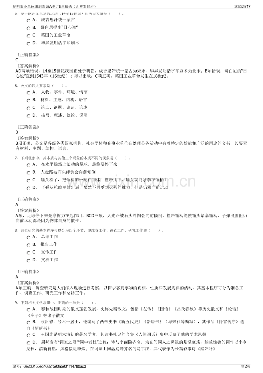 昆明事业单位职测真题A类近5年精选（含答案解析）.pdf_第2页