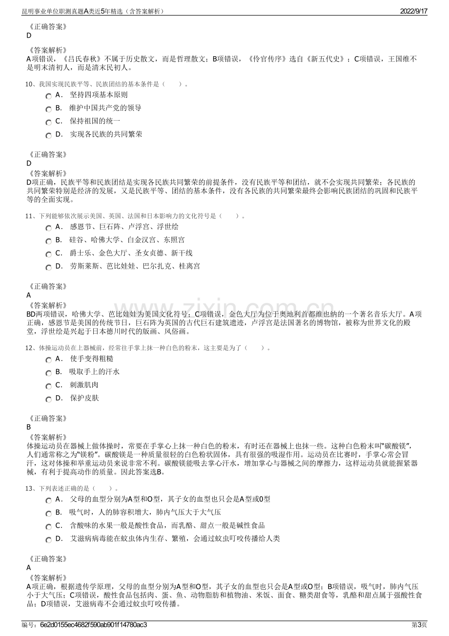 昆明事业单位职测真题A类近5年精选（含答案解析）.pdf_第3页