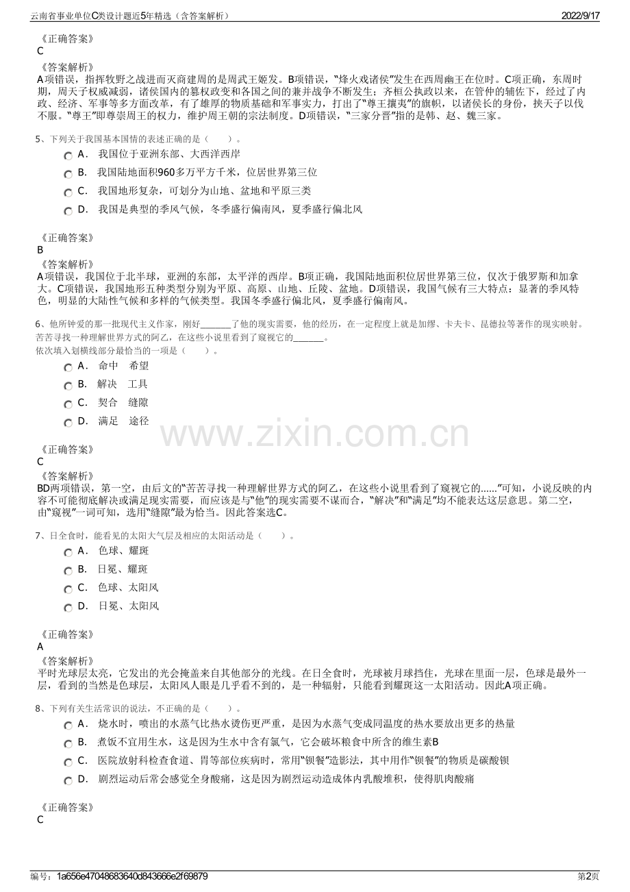 云南省事业单位C类设计题近5年精选（含答案解析）.pdf_第2页