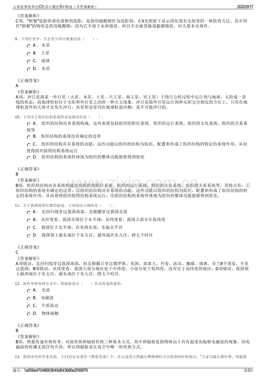 云南省事业单位C类设计题近5年精选（含答案解析）.pdf_第3页