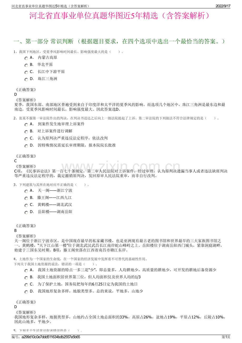 河北省直事业单位真题华图近5年精选（含答案解析）.pdf_第1页