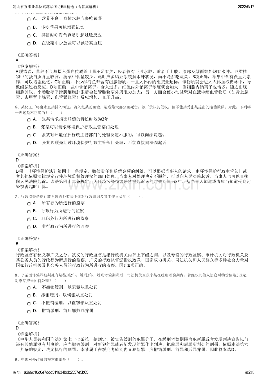 河北省直事业单位真题华图近5年精选（含答案解析）.pdf_第2页