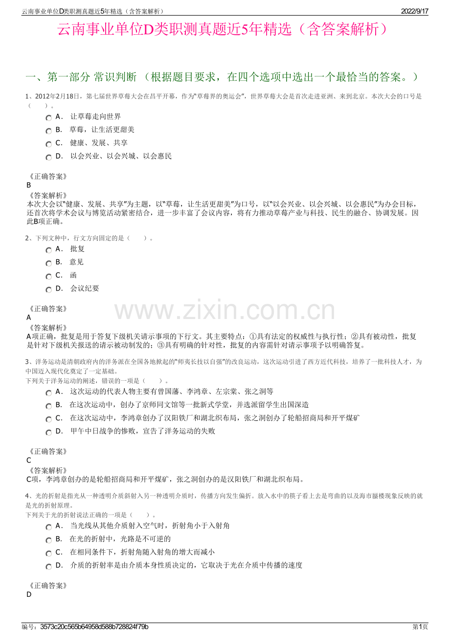 云南事业单位D类职测真题近5年精选（含答案解析）.pdf_第1页