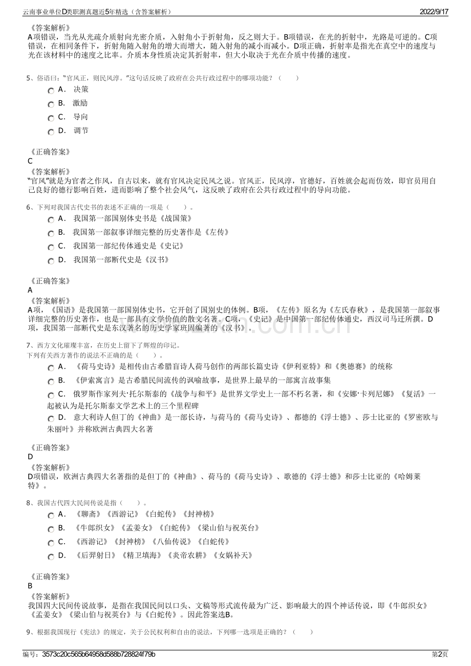 云南事业单位D类职测真题近5年精选（含答案解析）.pdf_第2页