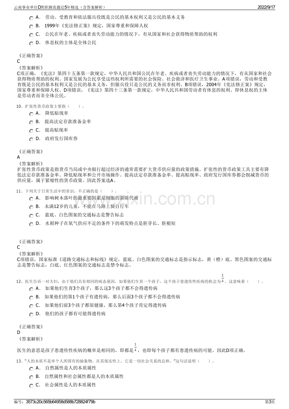 云南事业单位D类职测真题近5年精选（含答案解析）.pdf_第3页