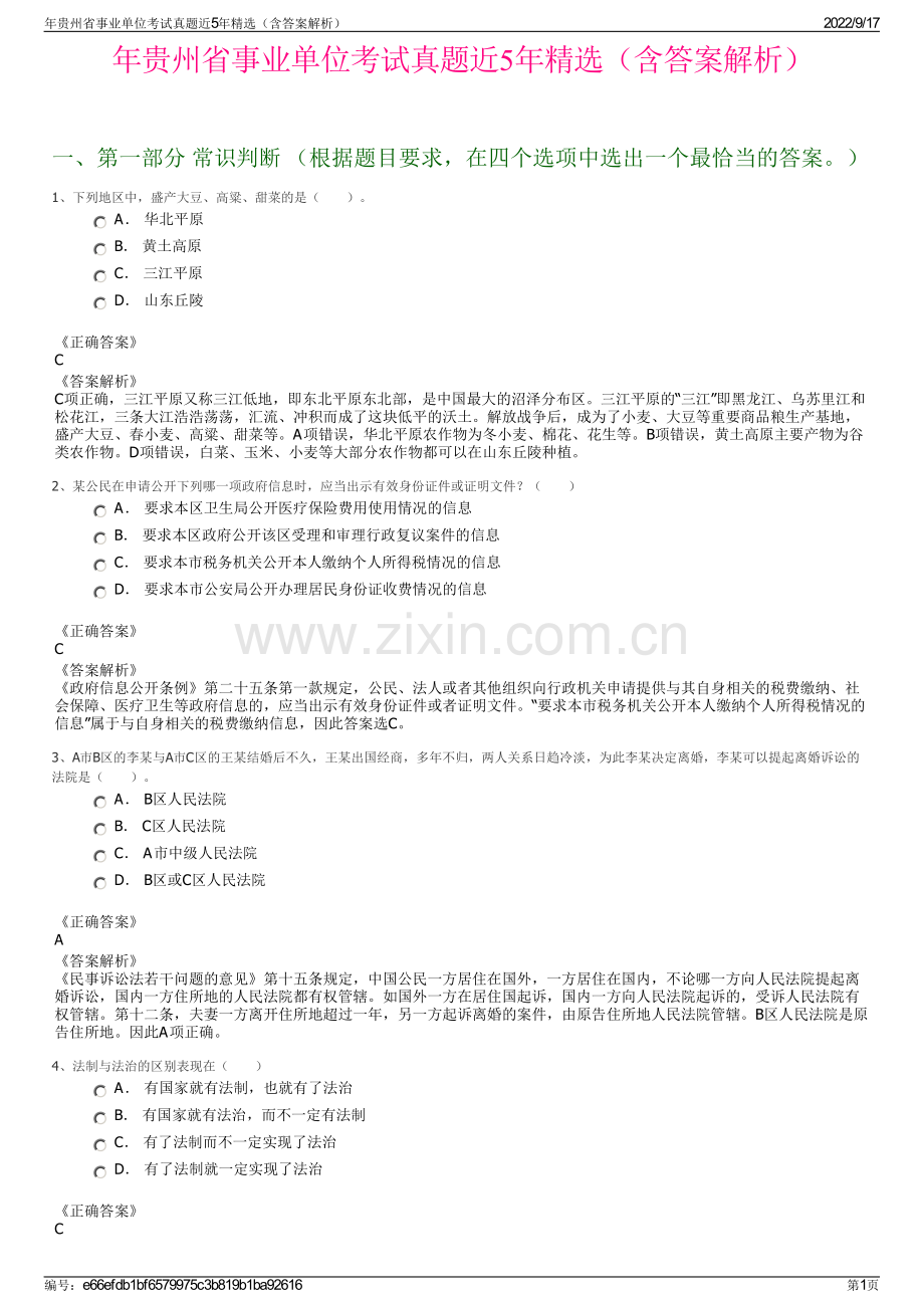 年贵州省事业单位考试真题近5年精选（含答案解析）.pdf_第1页