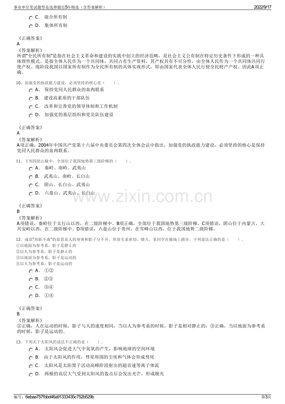 事业单位笔试题型是选择题近5年精选（含答案解析）.pdf_第3页