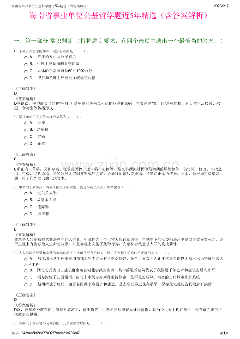 海南省事业单位公基哲学题近5年精选（含答案解析）.pdf_第1页