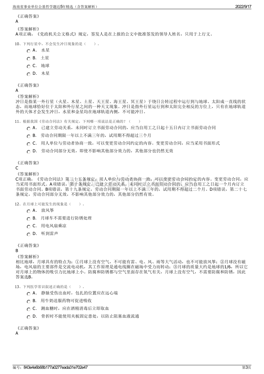 海南省事业单位公基哲学题近5年精选（含答案解析）.pdf_第3页