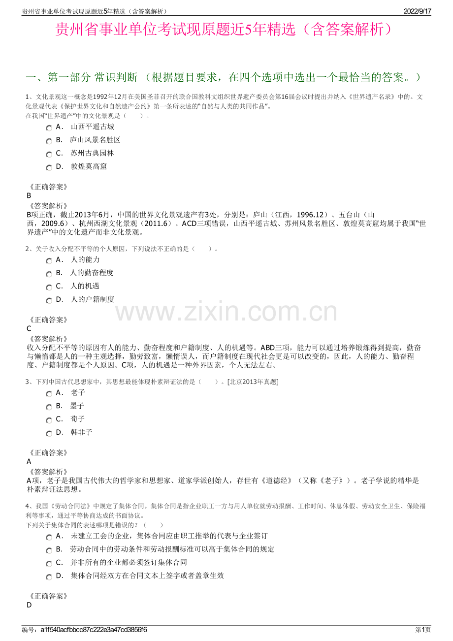 贵州省事业单位考试现原题近5年精选（含答案解析）.pdf_第1页