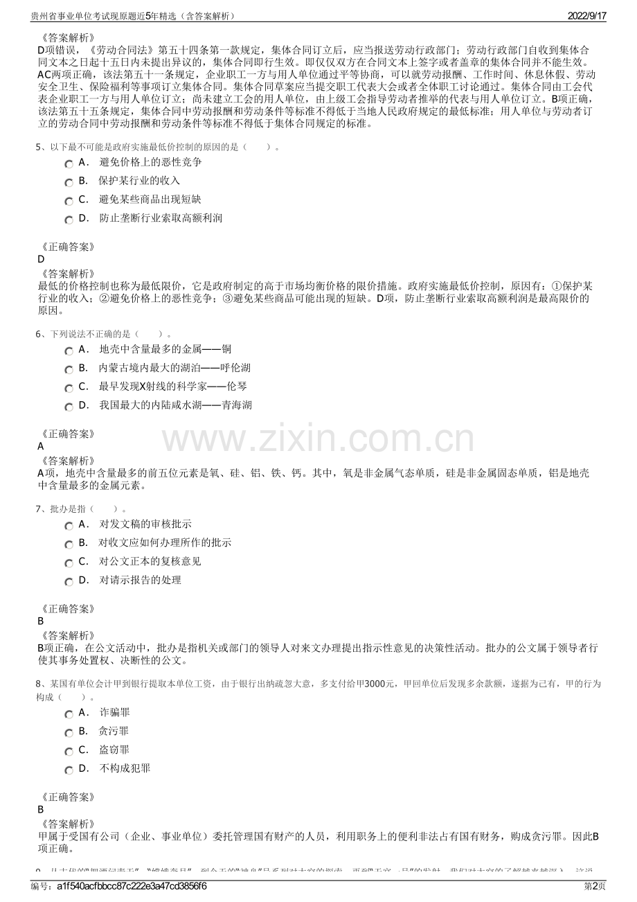 贵州省事业单位考试现原题近5年精选（含答案解析）.pdf_第2页