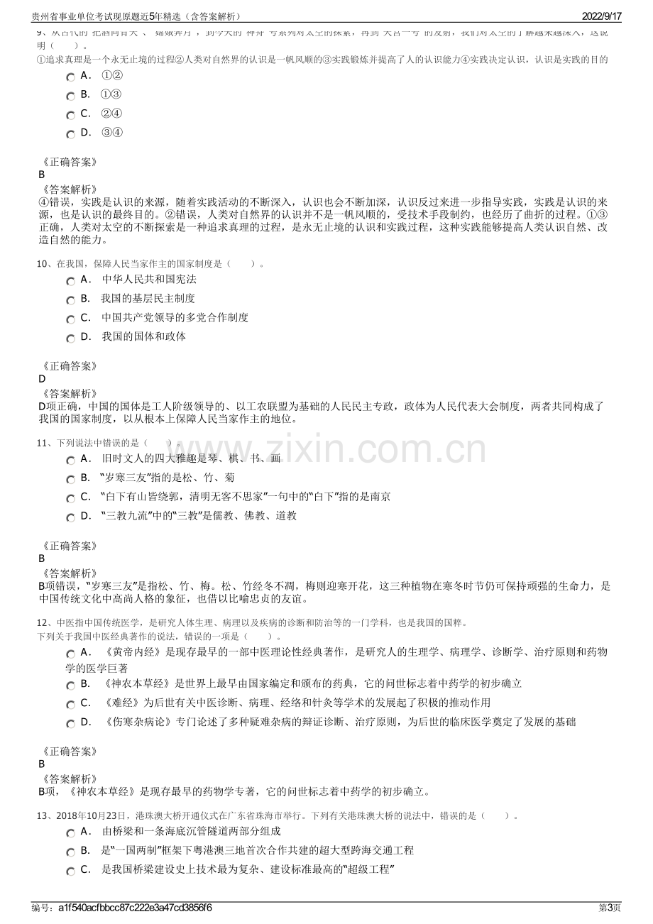 贵州省事业单位考试现原题近5年精选（含答案解析）.pdf_第3页