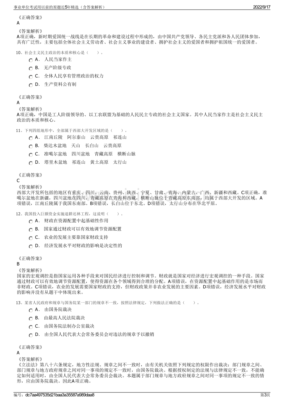 事业单位考试用以前的原题近5年精选（含答案解析）.pdf_第3页