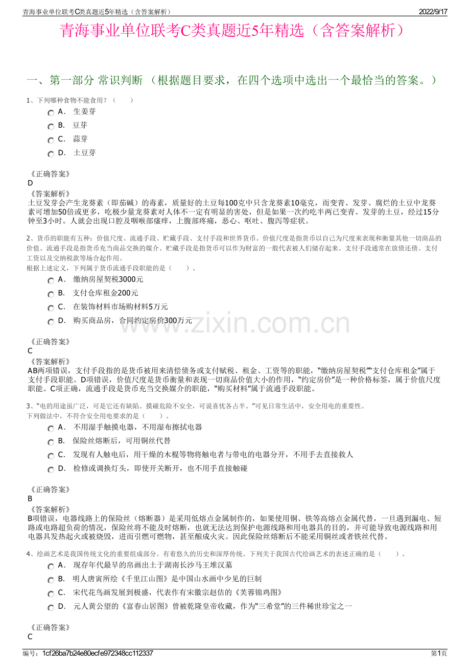 青海事业单位联考C类真题近5年精选（含答案解析）.pdf_第1页