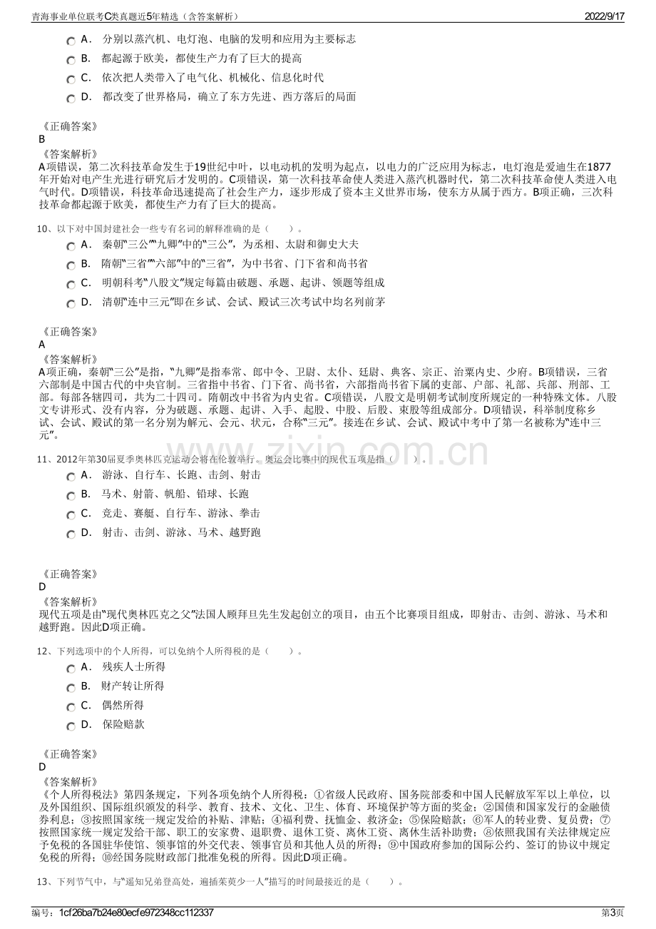 青海事业单位联考C类真题近5年精选（含答案解析）.pdf_第3页