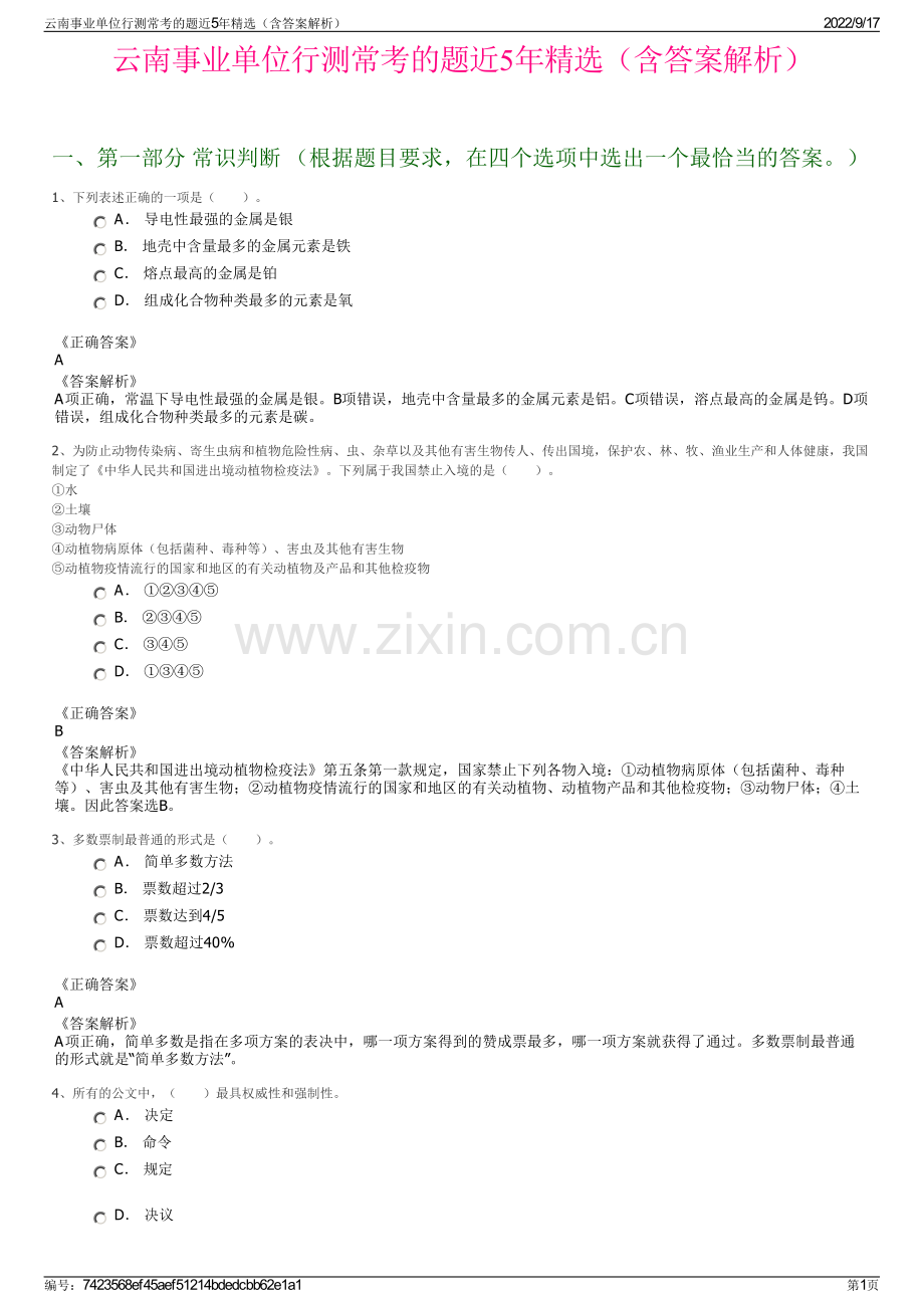 云南事业单位行测常考的题近5年精选（含答案解析）.pdf_第1页