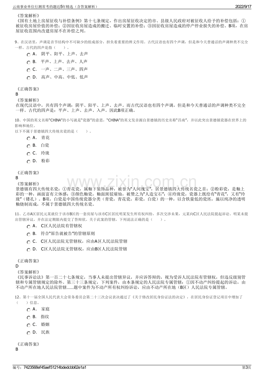 云南事业单位行测常考的题近5年精选（含答案解析）.pdf_第3页