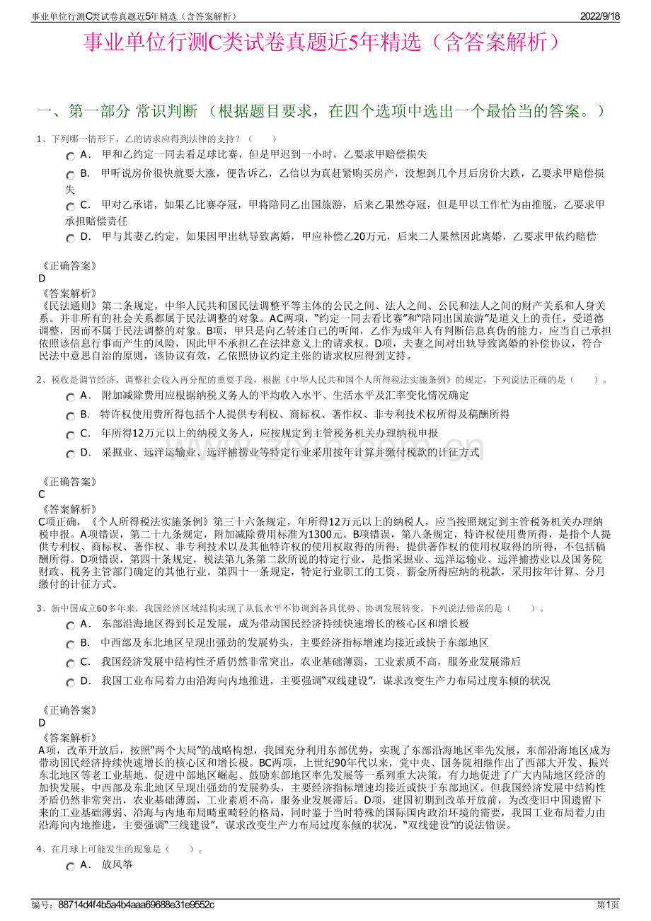 事业单位行测C类试卷真题近5年精选（含答案解析）.pdf_第1页