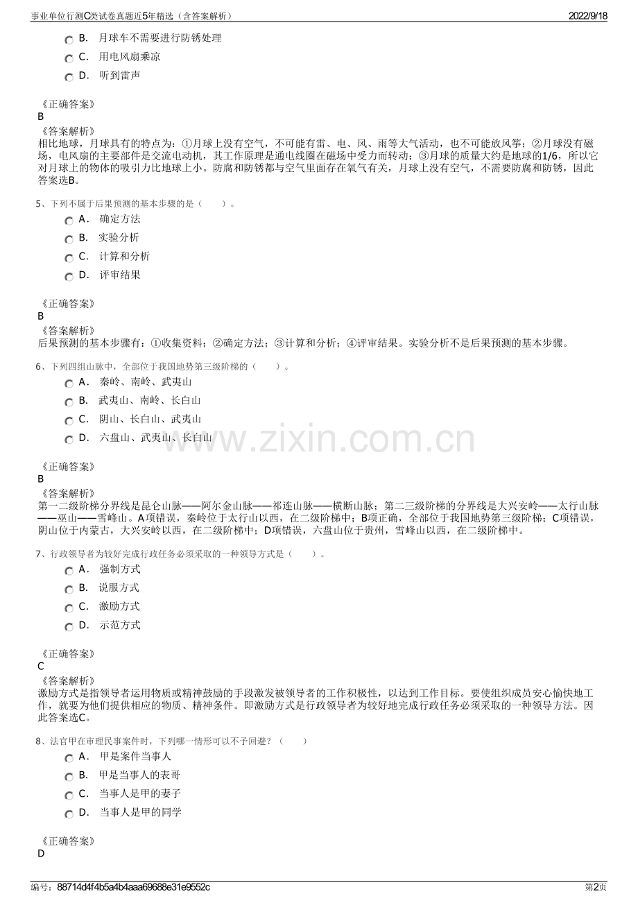 事业单位行测C类试卷真题近5年精选（含答案解析）.pdf_第2页