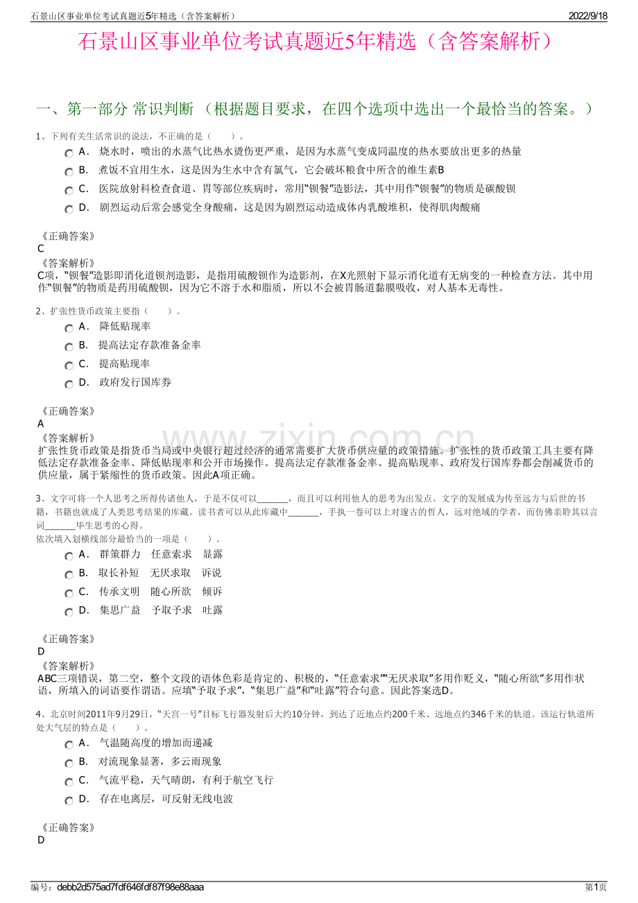 石景山区事业单位考试真题近5年精选（含答案解析）.pdf_第1页