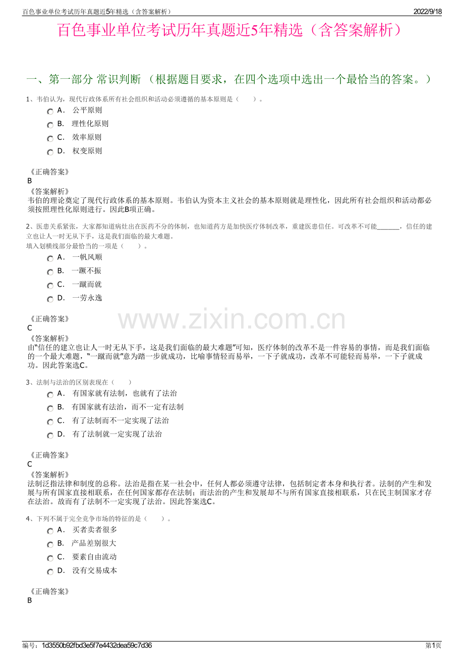 百色事业单位考试历年真题近5年精选（含答案解析）.pdf_第1页