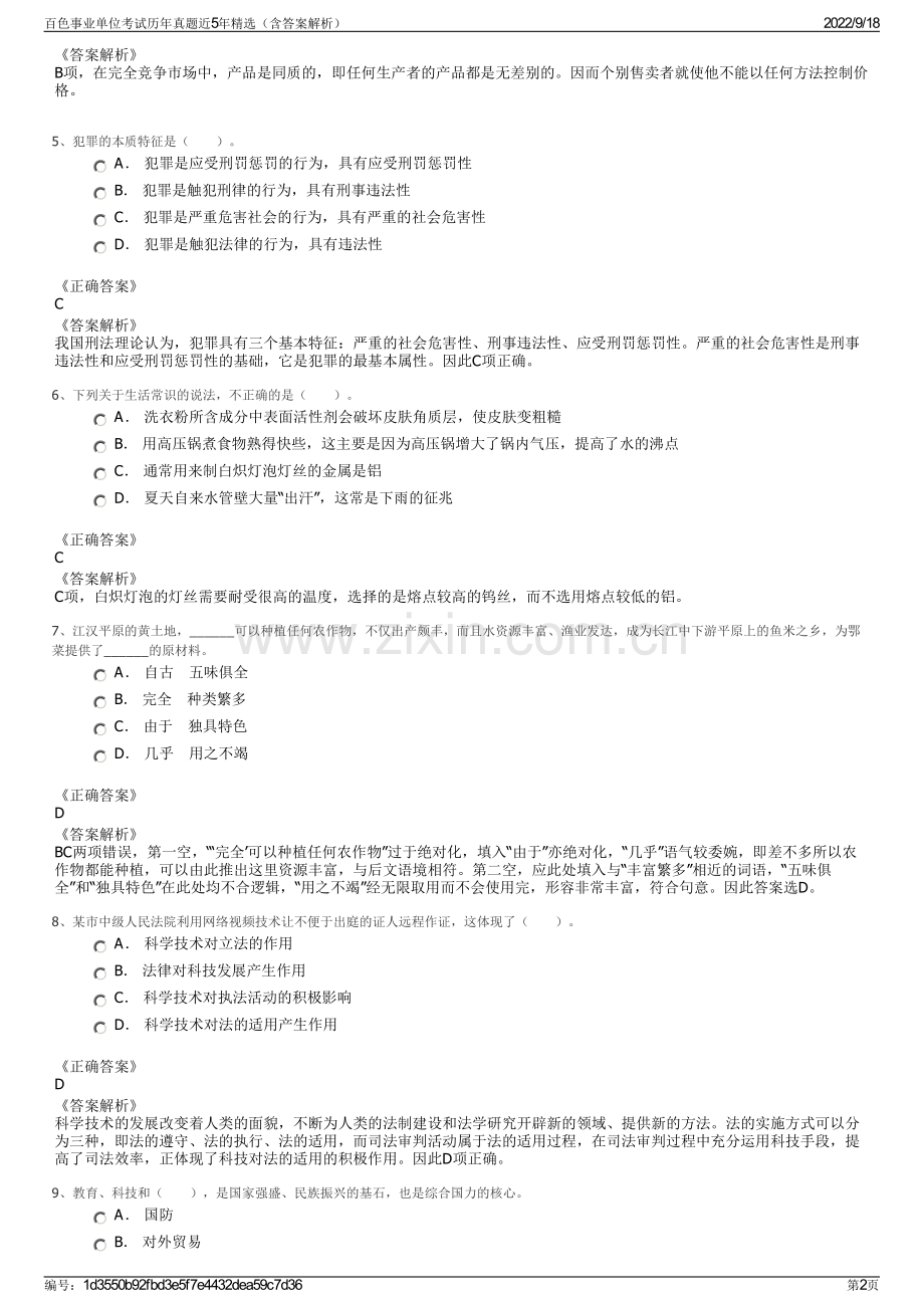 百色事业单位考试历年真题近5年精选（含答案解析）.pdf_第2页