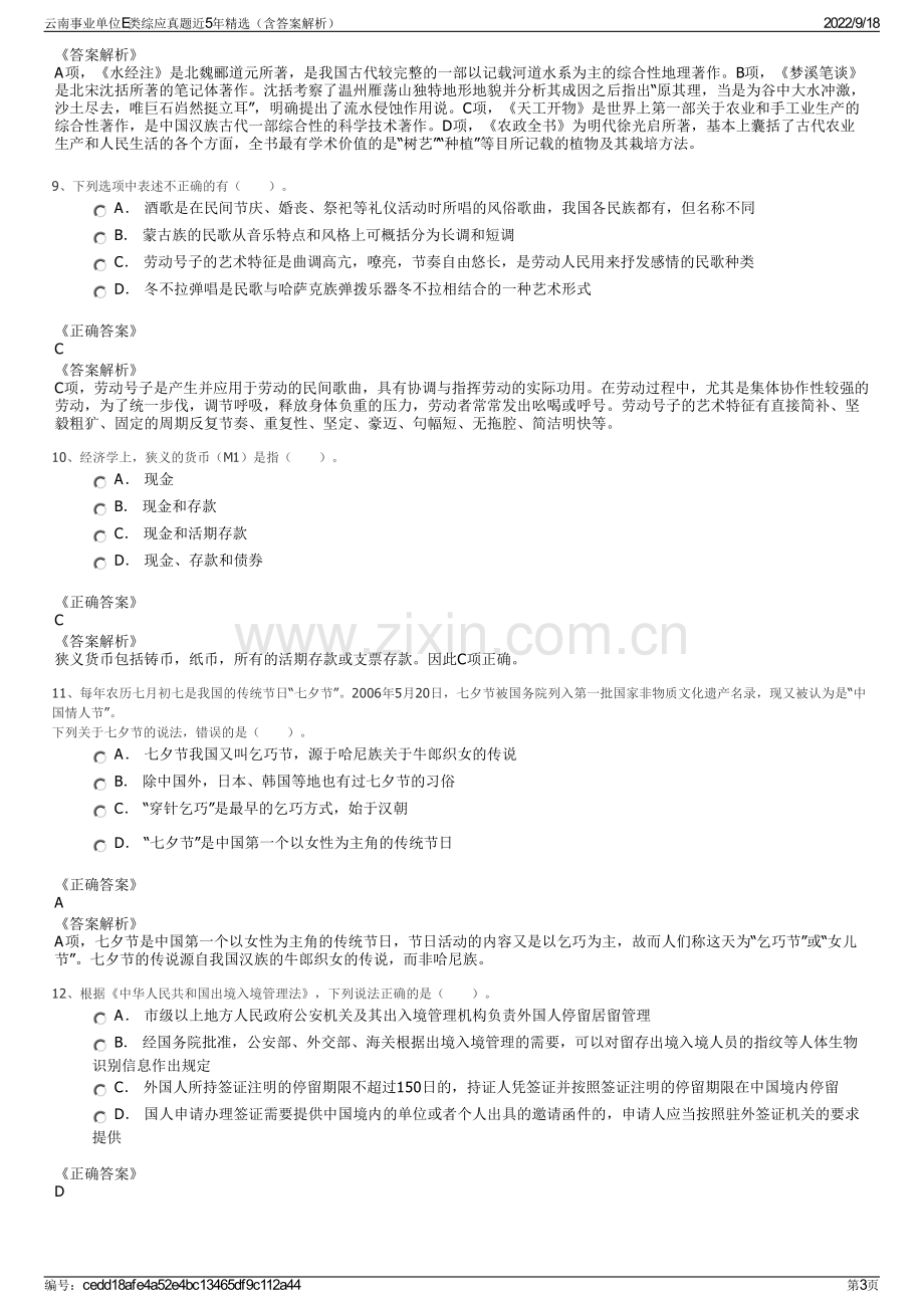 云南事业单位E类综应真题近5年精选（含答案解析）.pdf_第3页