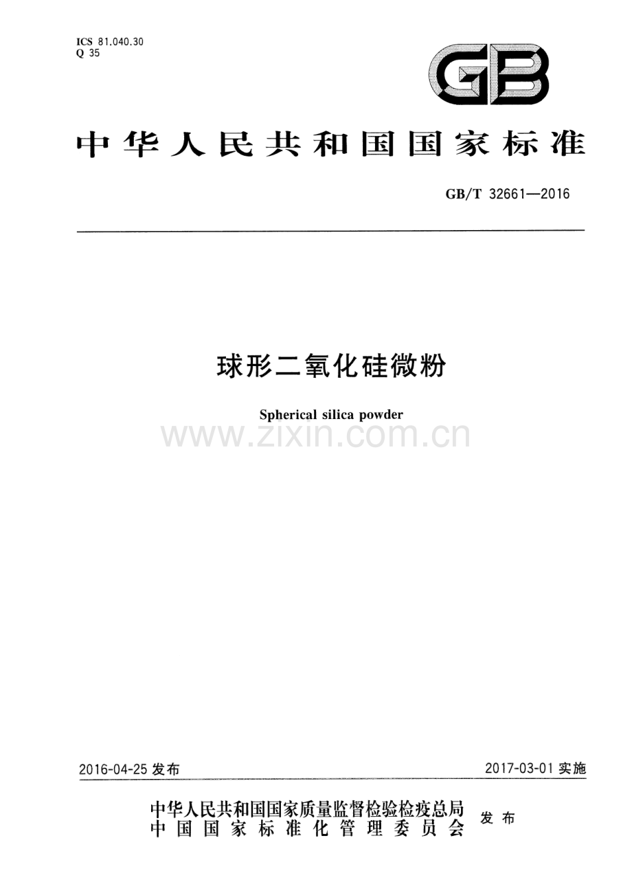 GB∕T 32661-2016 球形二氧化硅微粉.pdf_第1页