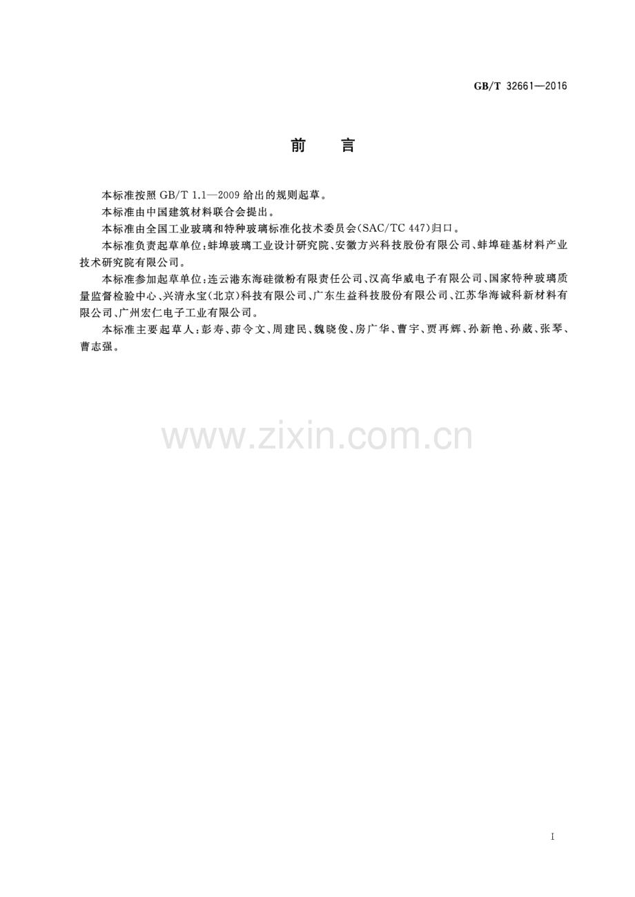 GB∕T 32661-2016 球形二氧化硅微粉.pdf_第3页