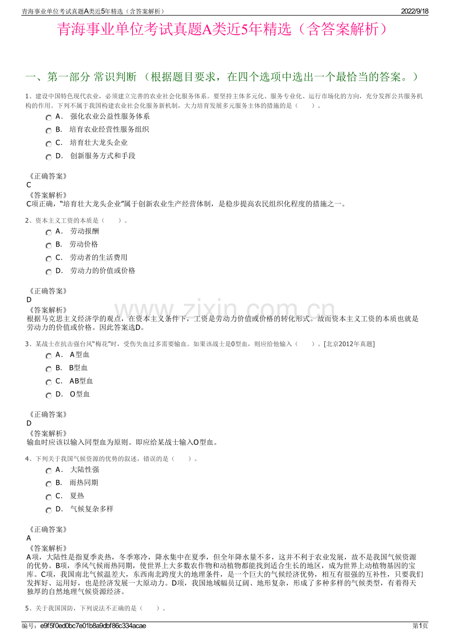 青海事业单位考试真题A类近5年精选（含答案解析）.pdf_第1页