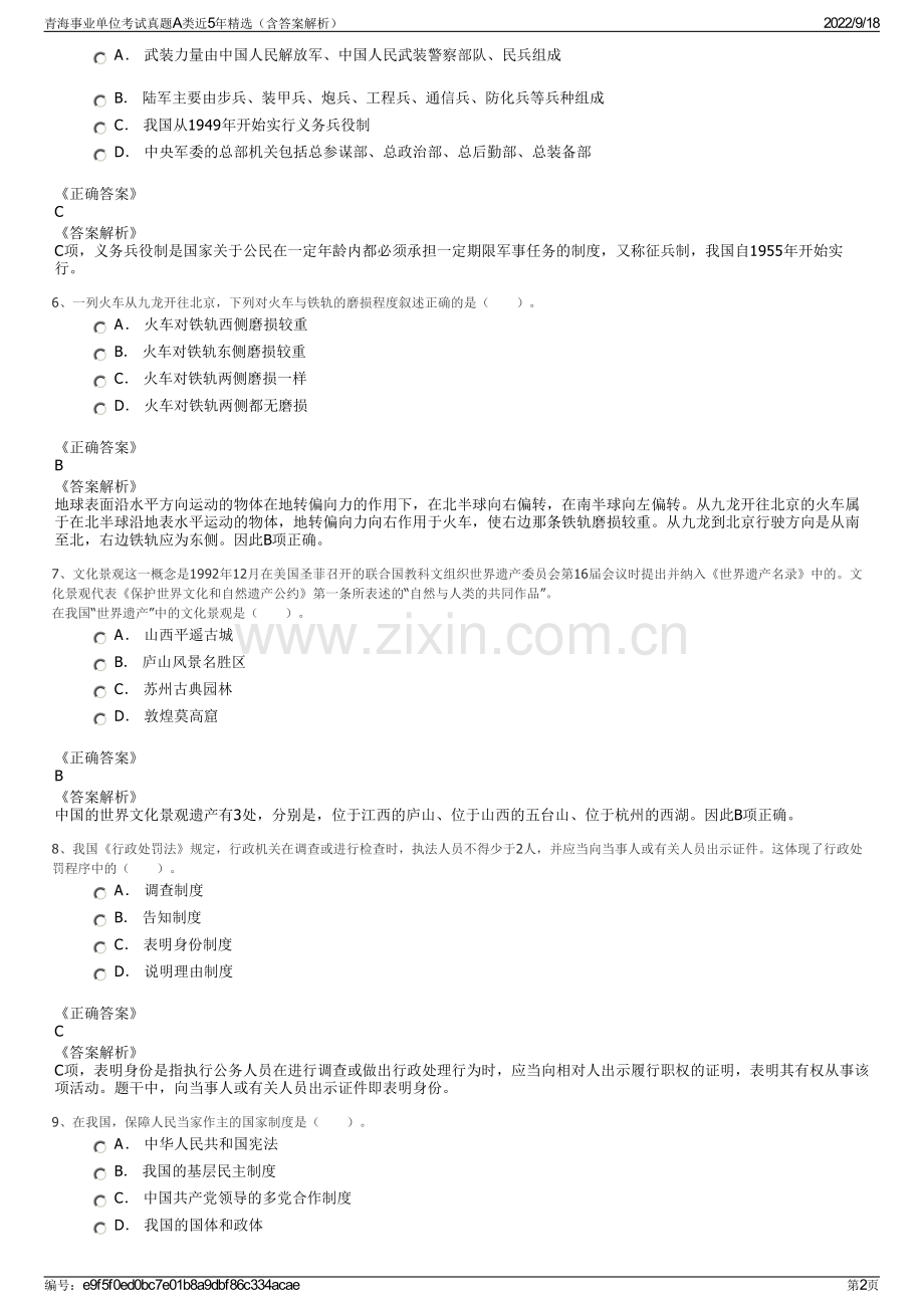 青海事业单位考试真题A类近5年精选（含答案解析）.pdf_第2页