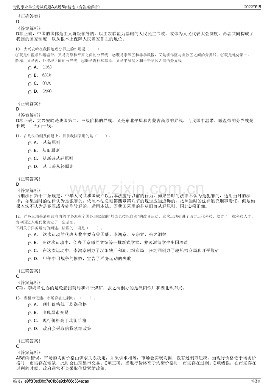 青海事业单位考试真题A类近5年精选（含答案解析）.pdf_第3页