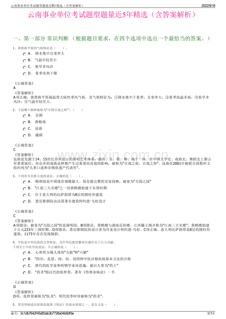 云南事业单位考试题型题量近5年精选（含答案解析）.pdf_第1页