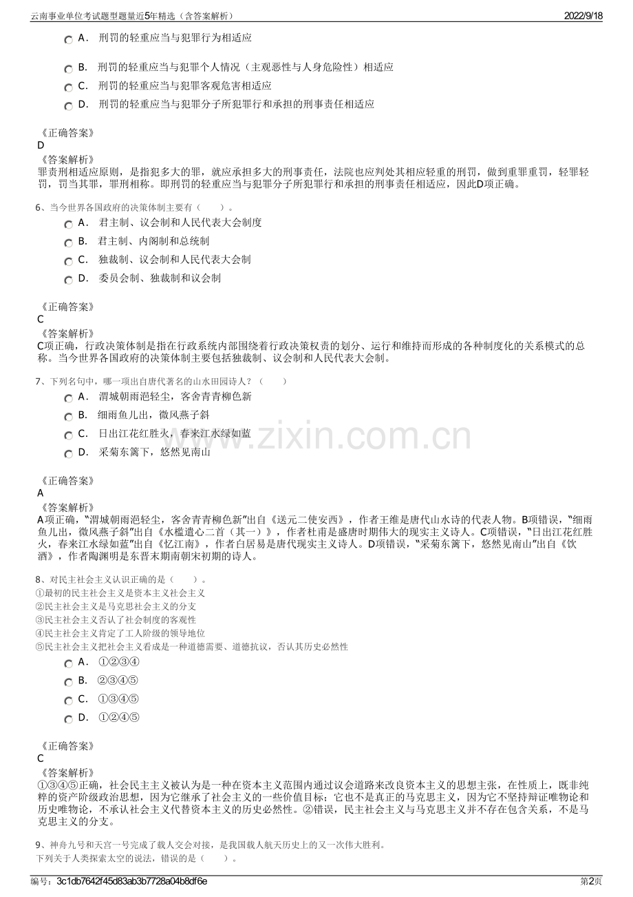 云南事业单位考试题型题量近5年精选（含答案解析）.pdf_第2页