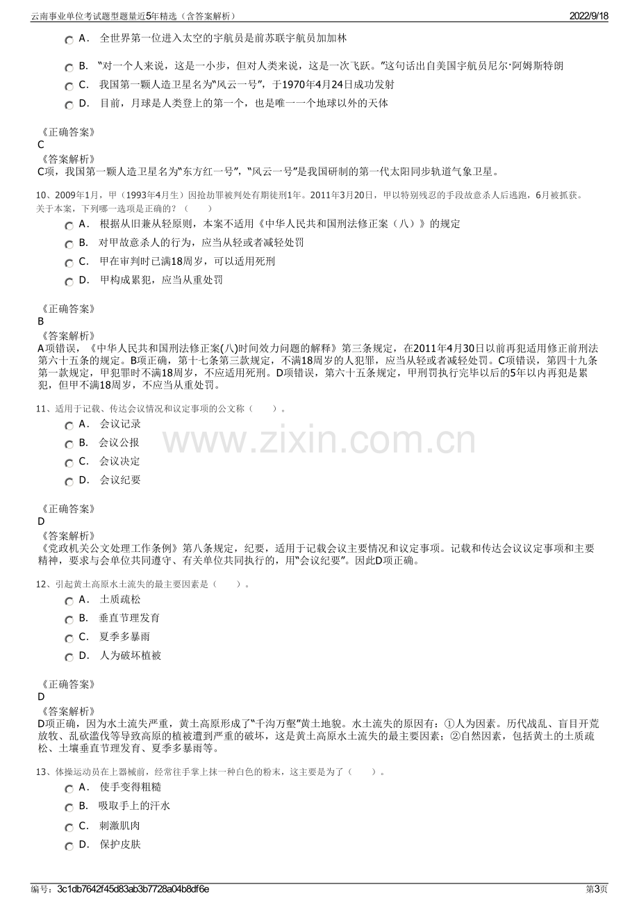 云南事业单位考试题型题量近5年精选（含答案解析）.pdf_第3页