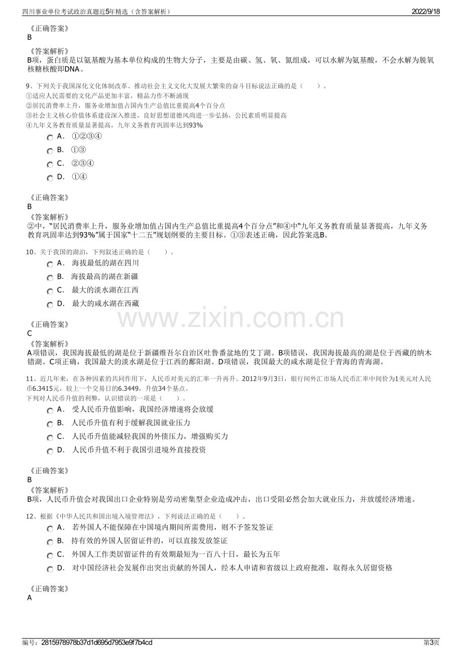 四川事业单位考试政治真题近5年精选（含答案解析）.pdf_第3页