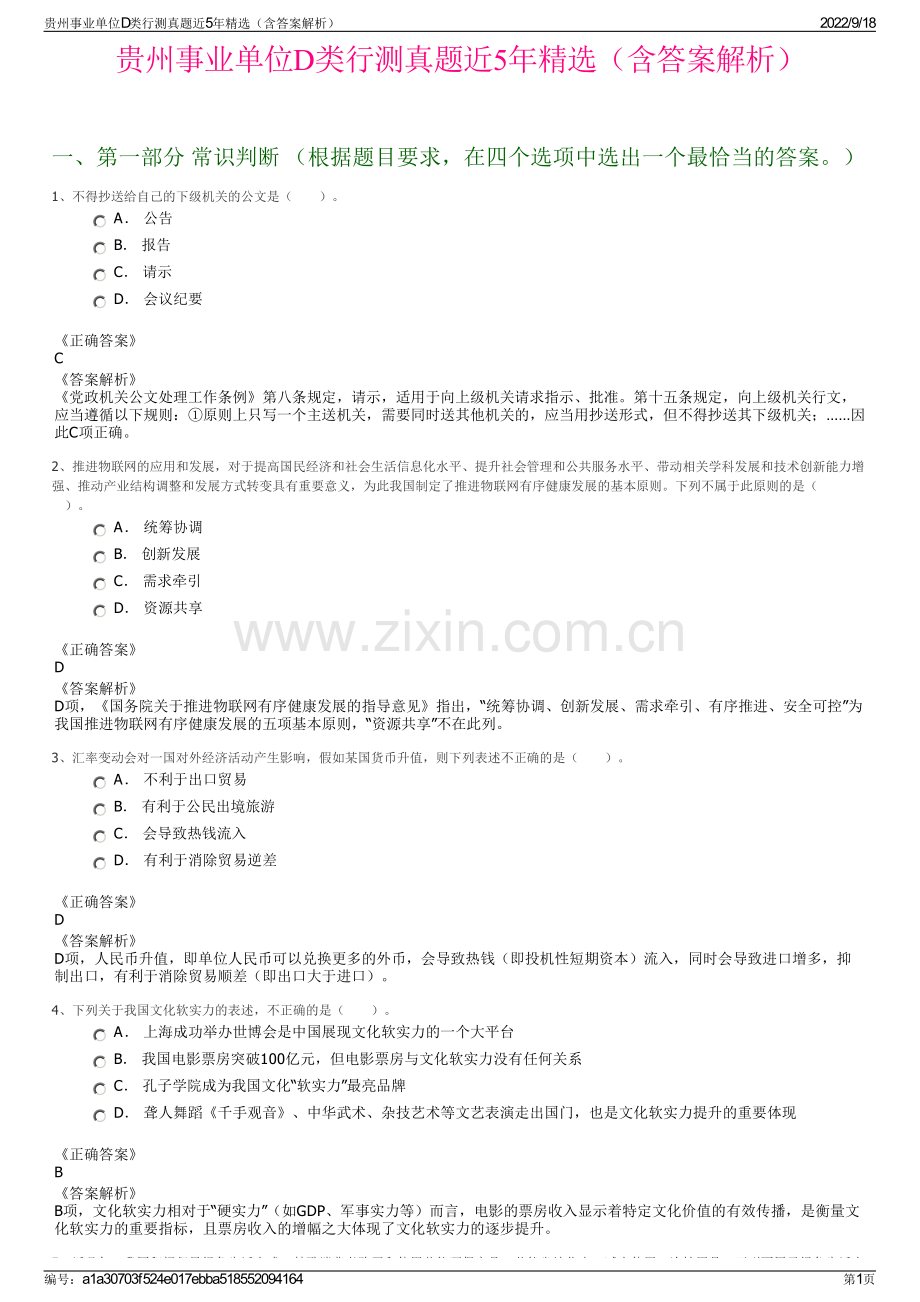 贵州事业单位D类行测真题近5年精选（含答案解析）.pdf_第1页