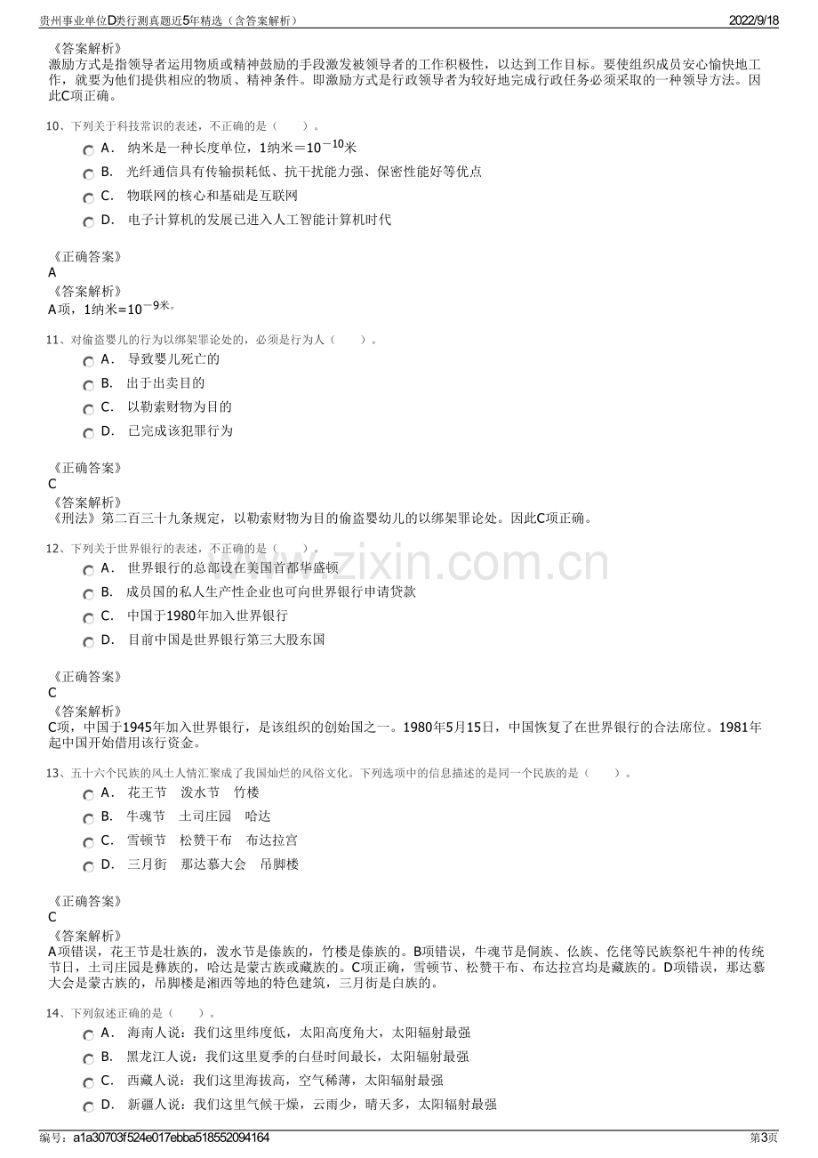 贵州事业单位D类行测真题近5年精选（含答案解析）.pdf_第3页