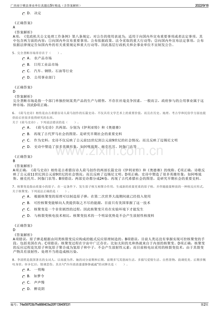 广西南宁横县事业单位真题近5年精选（含答案解析）.pdf_第2页