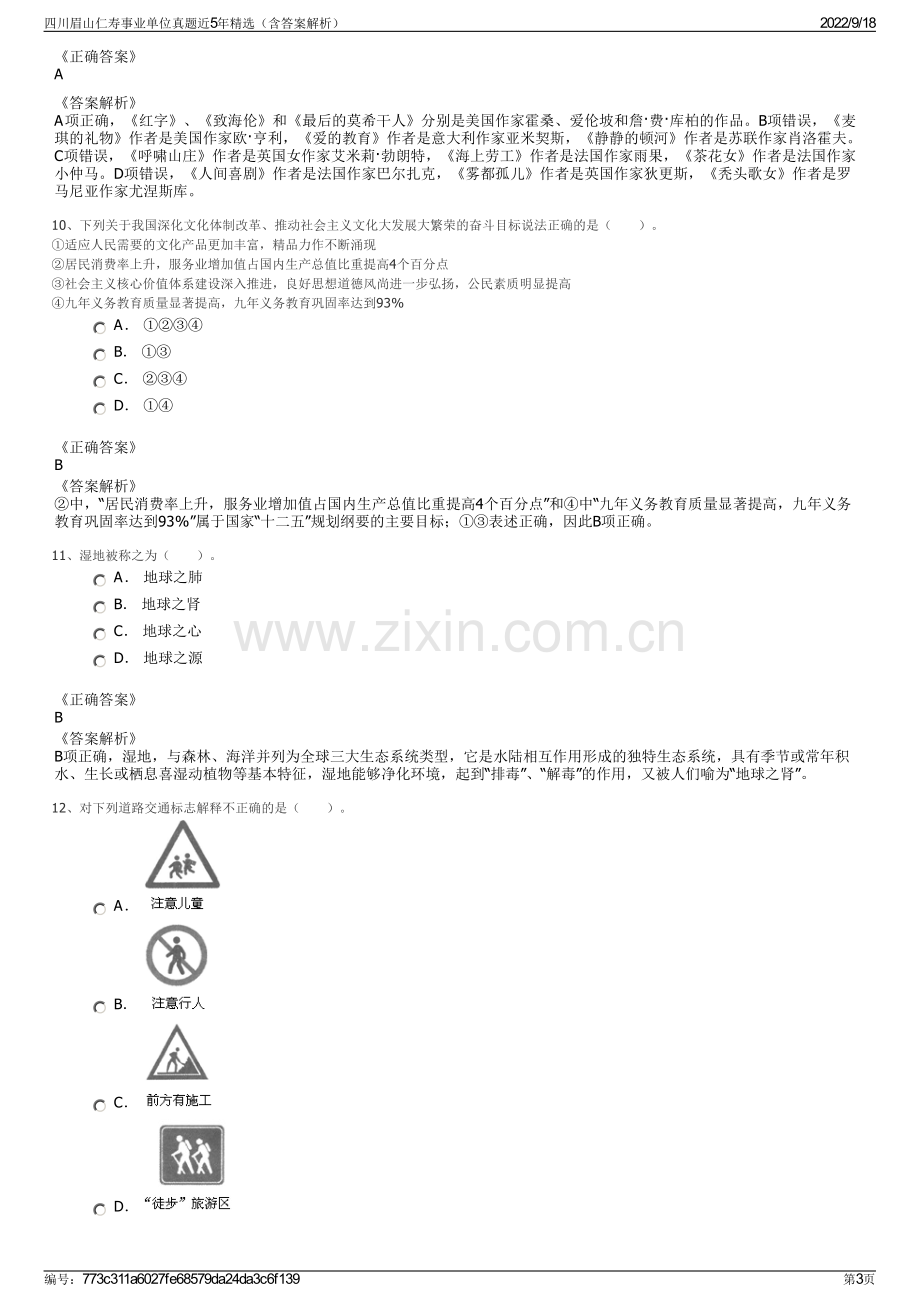 四川眉山仁寿事业单位真题近5年精选（含答案解析）.pdf_第3页