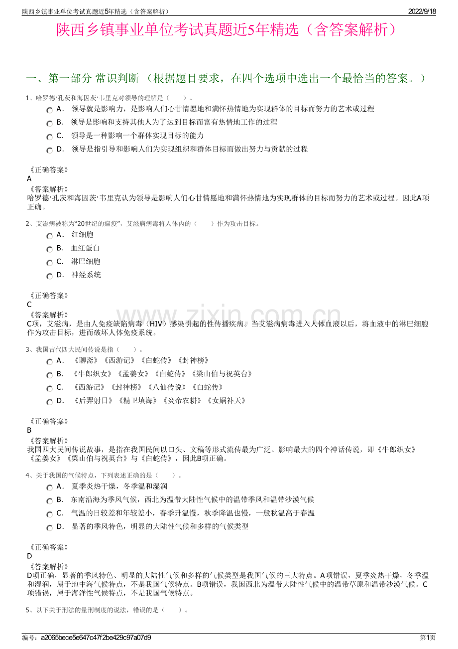 陕西乡镇事业单位考试真题近5年精选（含答案解析）.pdf_第1页