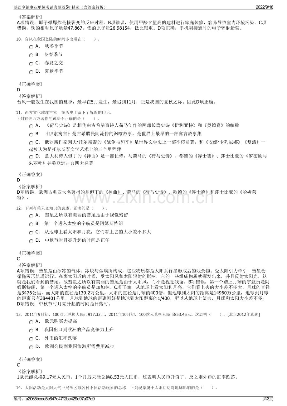 陕西乡镇事业单位考试真题近5年精选（含答案解析）.pdf_第3页