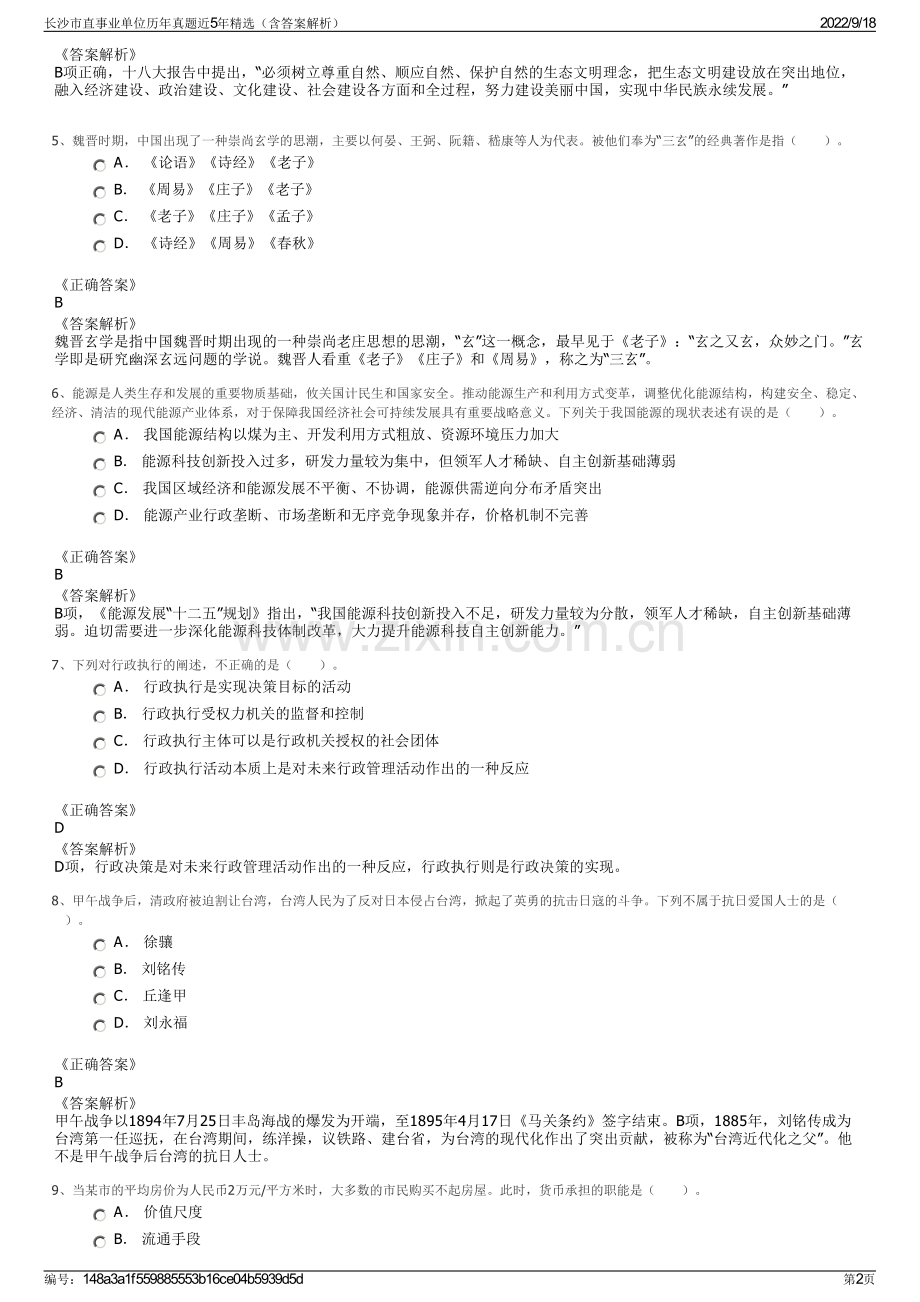 长沙市直事业单位历年真题近5年精选（含答案解析）.pdf_第2页