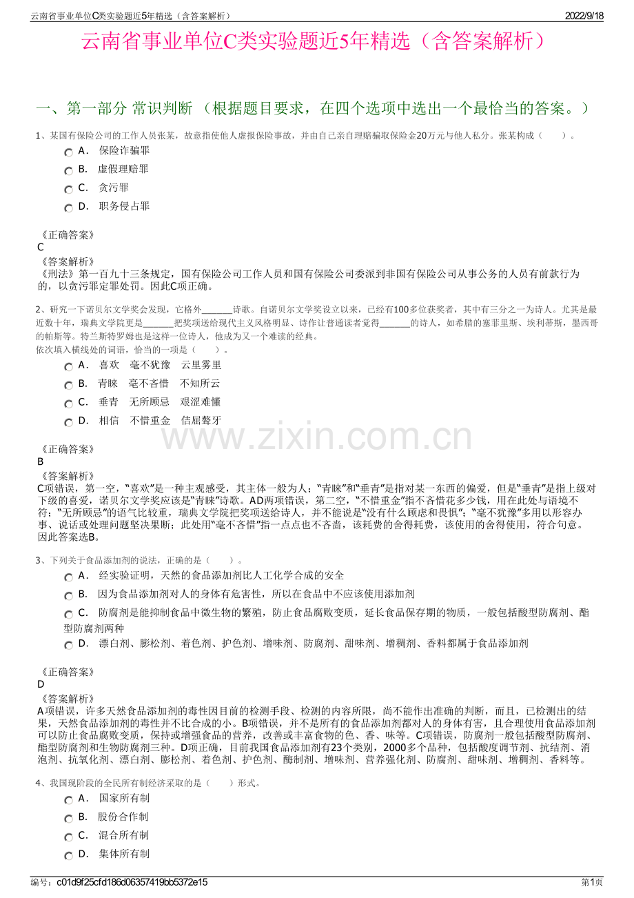 云南省事业单位C类实验题近5年精选（含答案解析）.pdf_第1页