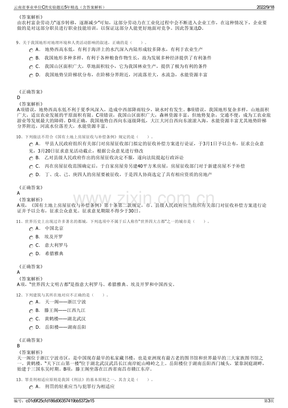 云南省事业单位C类实验题近5年精选（含答案解析）.pdf_第3页