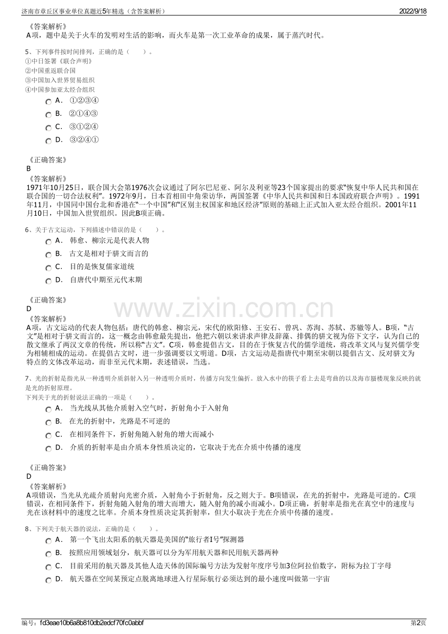 济南市章丘区事业单位真题近5年精选（含答案解析）.pdf_第2页