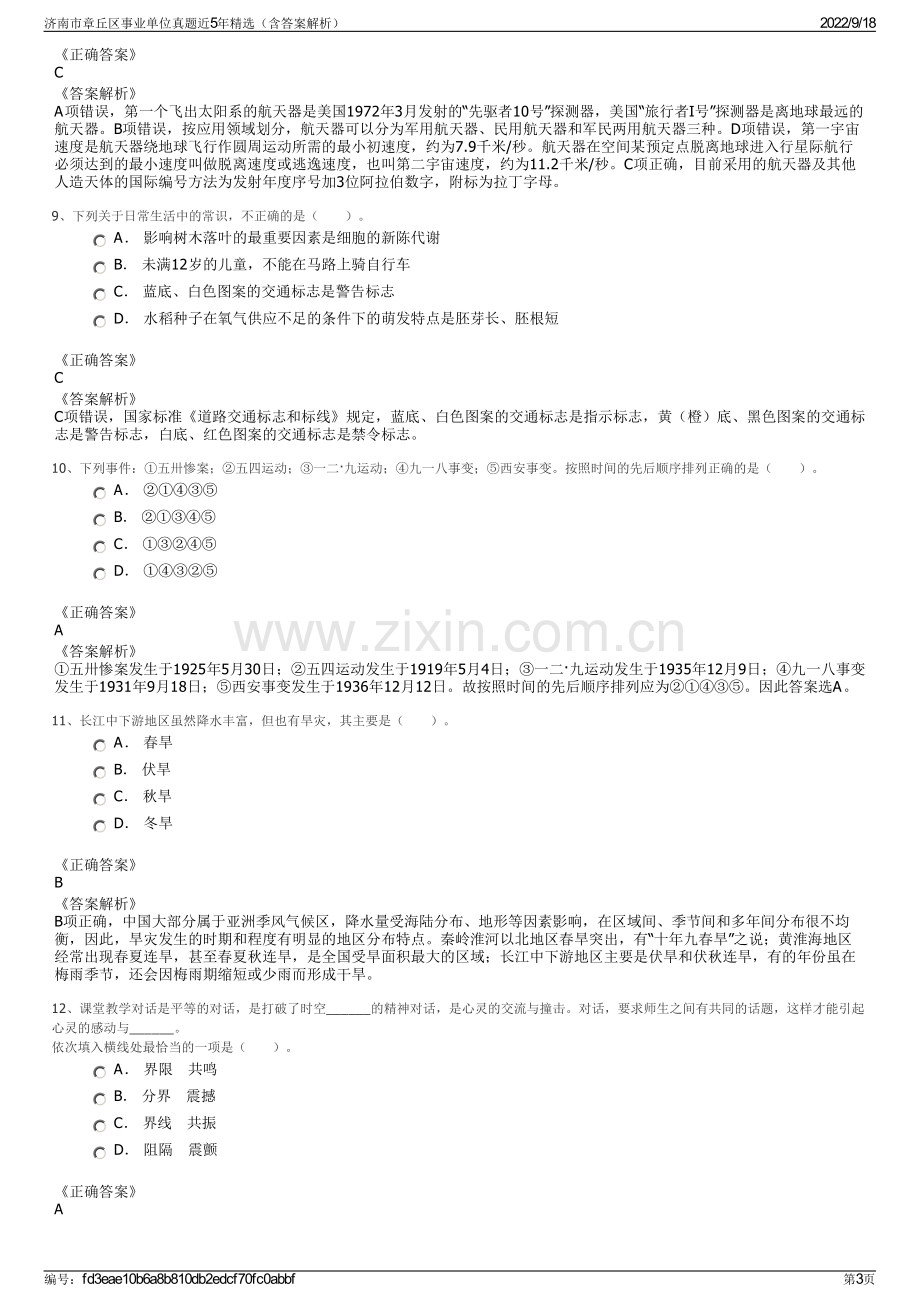 济南市章丘区事业单位真题近5年精选（含答案解析）.pdf_第3页