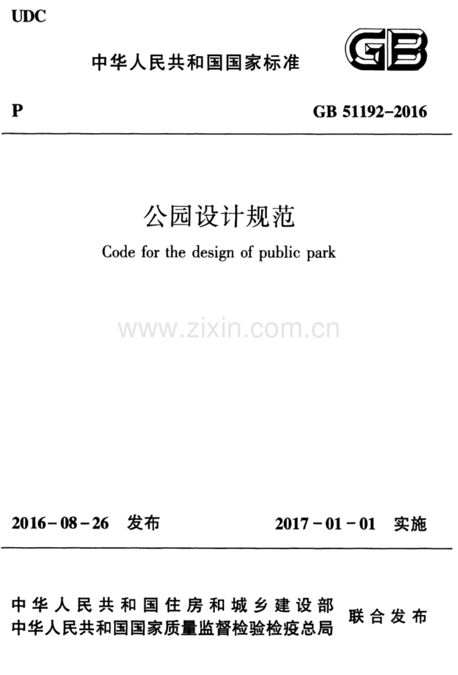 GB 51192-2016 公园设计规范.pdf_第1页